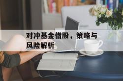 对冲基金借股，策略与风险解析