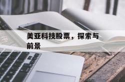 美亚科技股票，探索与前景