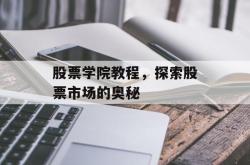 股票学院教程，探索股票市场的奥秘