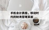 手机会计表格，移动时代的财务管理革新