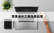 常用会计工具及其应用