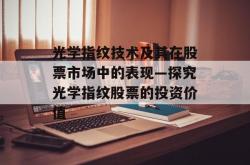 光学指纹技术及其在股票市场中的表现—探究光学指纹股票的投资价值