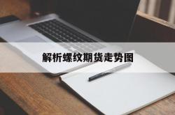 解析螺纹期货走势图