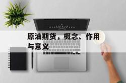 原油期货，概念、作用与意义