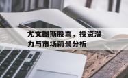 尤文图斯股票，投资潜力与市场前景分析
