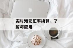 实时港元汇率换算，了解与应用