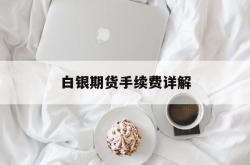 白银期货手续费详解