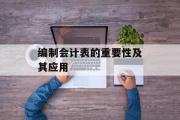 编制会计表的重要性及其应用