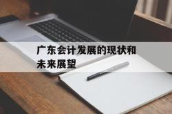 广东会计发展的现状和未来展望