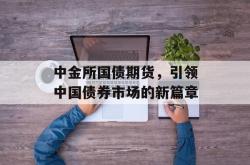 中金所国债期货，引领中国债券市场的新篇章