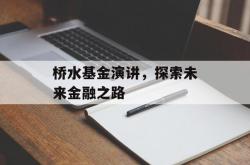 桥水基金演讲，探索未来金融之路