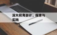 深大税务会计,探索与实践