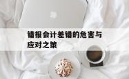错报会计差错的危害与应对之策