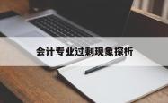 会计专业过剩现象探析