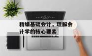 精编基础会计,理解会计学的核心要素