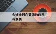 会计准则在英国的应用与发展