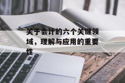 关于会计的六个关键领域，理解与应用的重要性