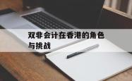 双非会计在香港的角色与挑战