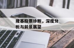 隆基股票诊断，深度分析与前景展望