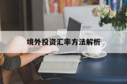 境外投资汇率方法解析
