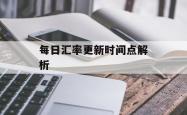 每日汇率更新时间点解析