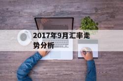 2017年9月汇率走势分析