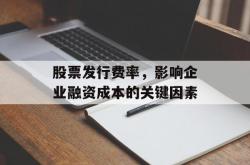 股票发行费率，影响企业融资成本的关键因素