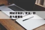 揭秘注会计，定义、职责与重要性