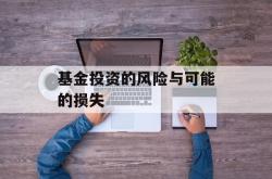 基金投资的风险与可能的损失