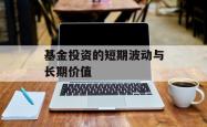 基金投资的短期波动与长期价值