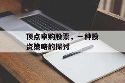 顶点申购股票，一种投资策略的探讨