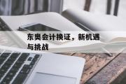 东奥会计换证，新机遇与挑战