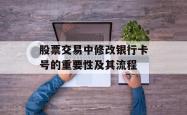 股票交易中修改银行卡号的重要性及其流程
