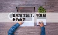 北京恒信会计，专业服务的典范
