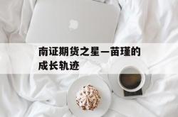 南证期货之星—苗瑾的成长轨迹