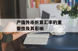产值外币折算汇率的重要性及其影响
