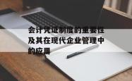 会计凭证制度的重要性及其在现代企业管理中的应用