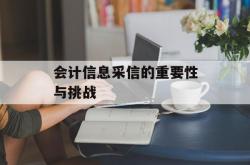 会计信息采信的重要性与挑战