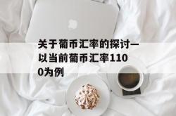 关于葡币汇率的探讨—以当前葡币汇率1100为例