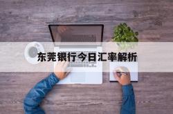 东莞银行今日汇率解析