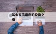 基金长信增利的投资之道