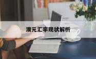 澳元汇率现状解析