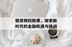 租赁同权股票，探索新时代的金融机遇与挑战