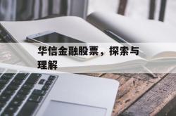 华信金融股票，探索与理解