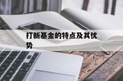 打新基金的特点及其优势