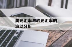 美元汇率与韩元汇率的波动分析