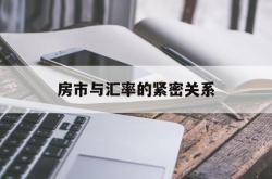 房市与汇率的紧密关系