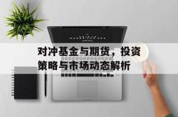对冲基金与期货，投资策略与市场动态解析