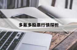 多氟多股票行情探析