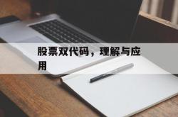 股票双代码，理解与应用